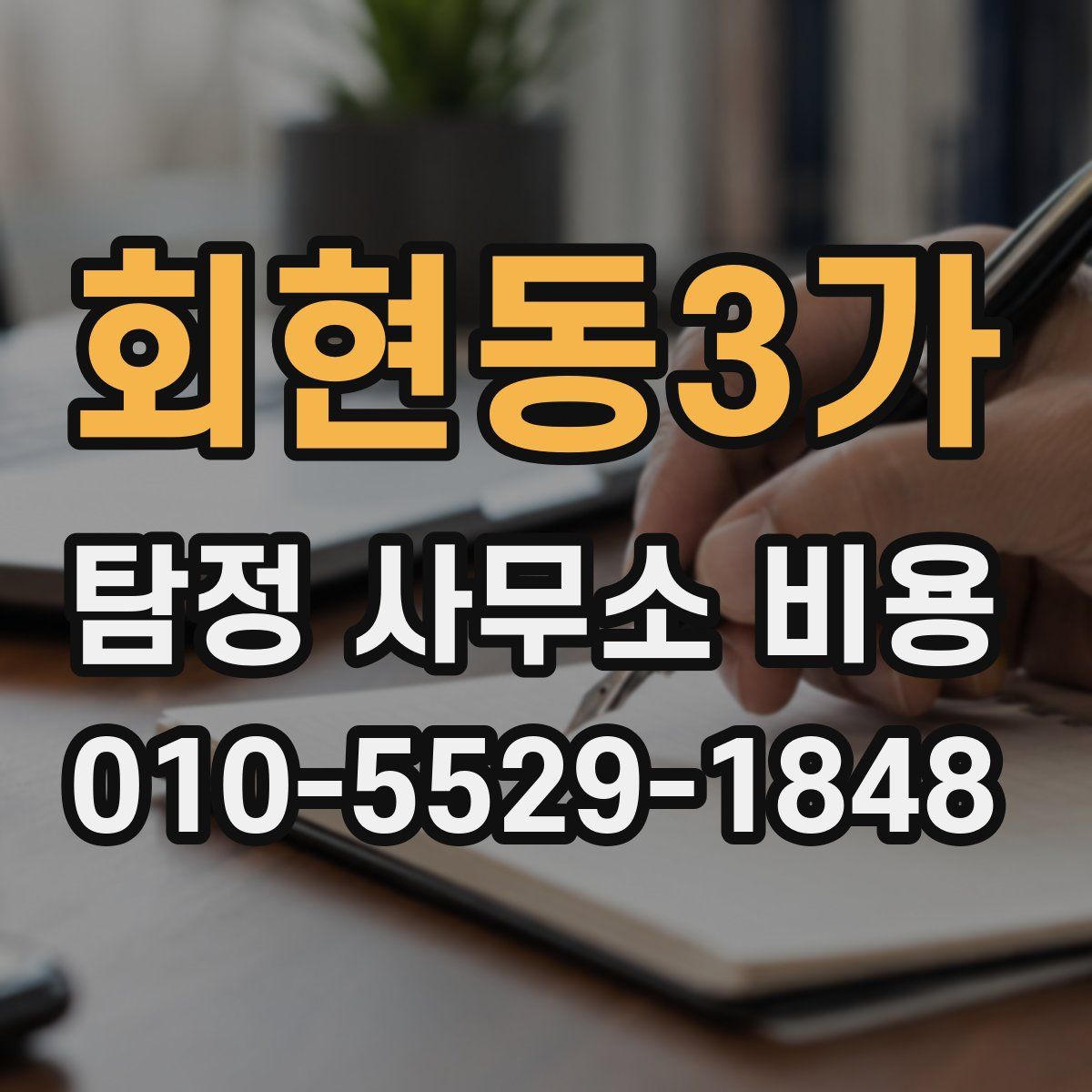 회현동3가 탐정 사무소 비용