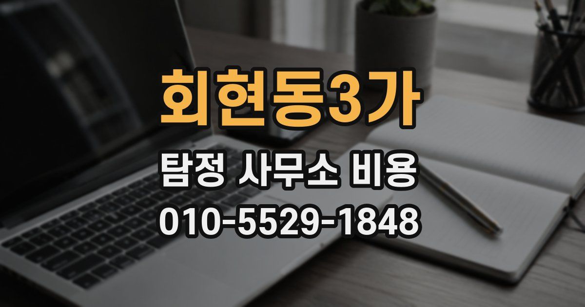 회현동3가 탐정 사무소 비용