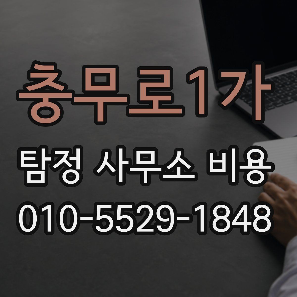 충무로1가 탐정 사무소 비용 책정에서 자주 놓치는 포인트