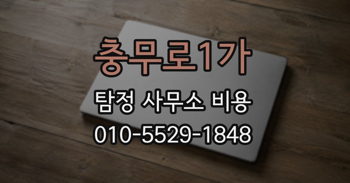 충무로1가 탐정 사무소 비용