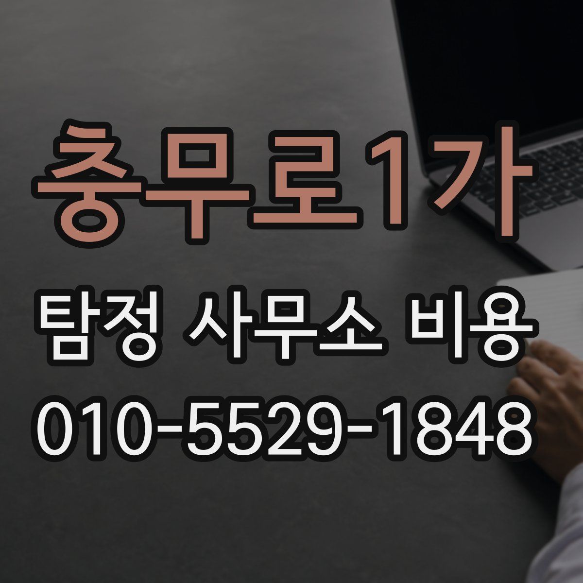 충무로1가 탐정 사무소 비용