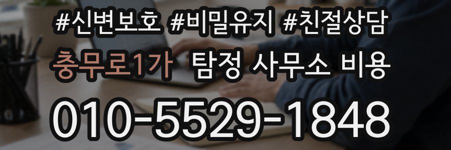 충무로1가 탐정 사무소 비용