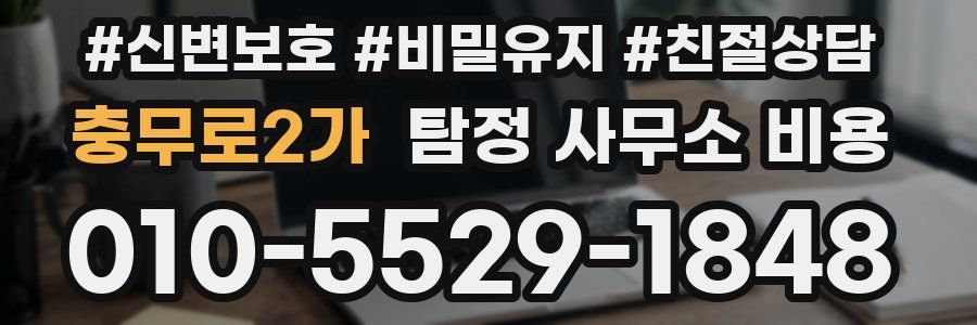 충무로2가 탐정 사무소 비용