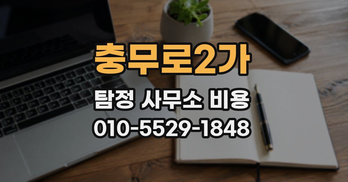 충무로2가 탐정 사무소 비용