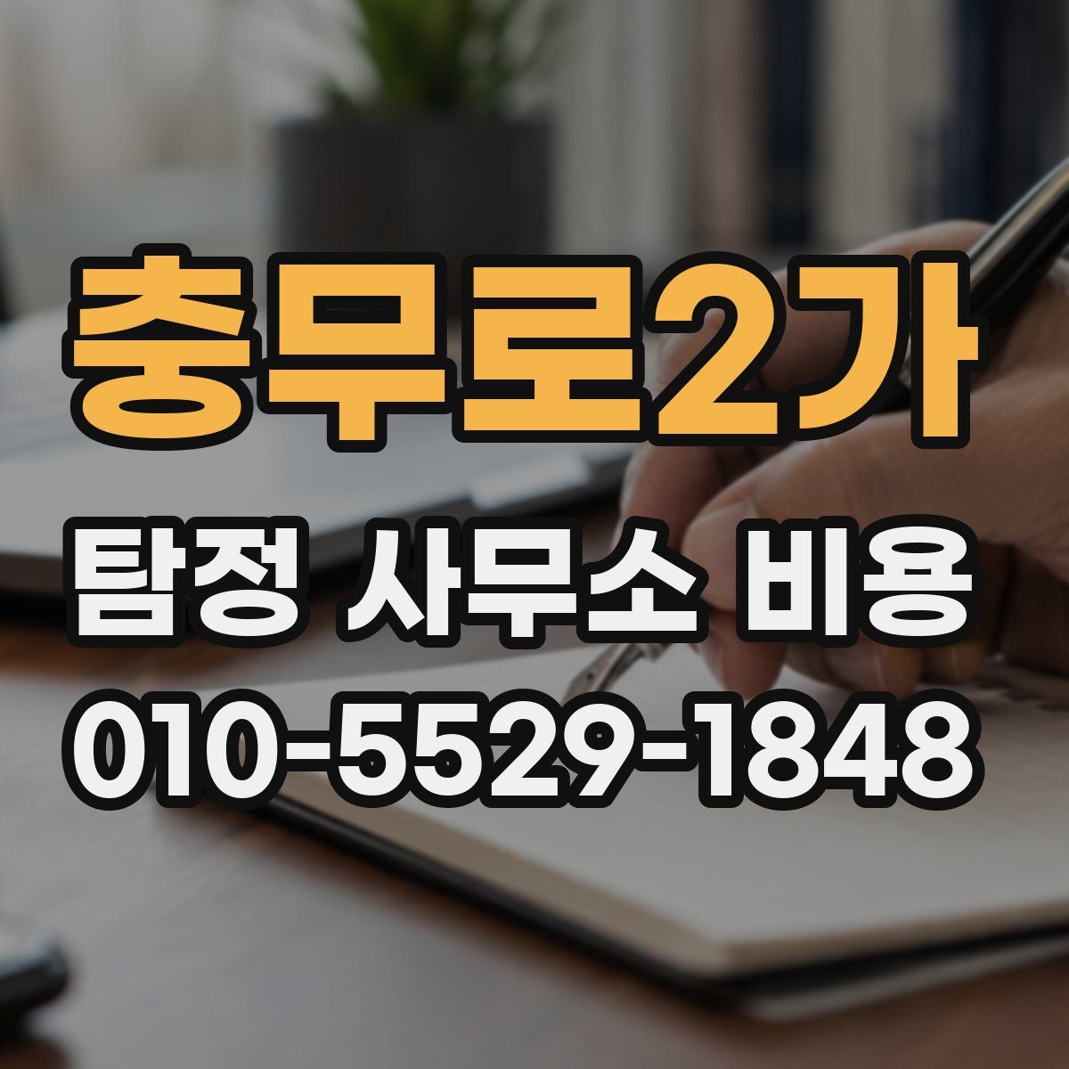 충무로2가 탐정 사무소 비용