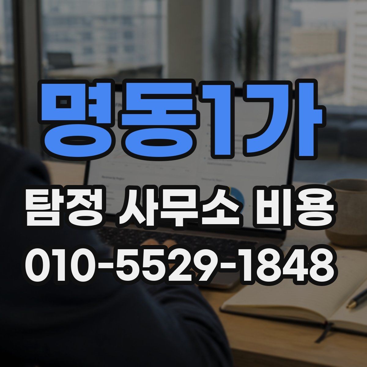 명동1가 탐정 사무소 비용 선택 전에 비교할 항목들