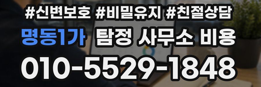 명동1가 탐정 사무소 비용