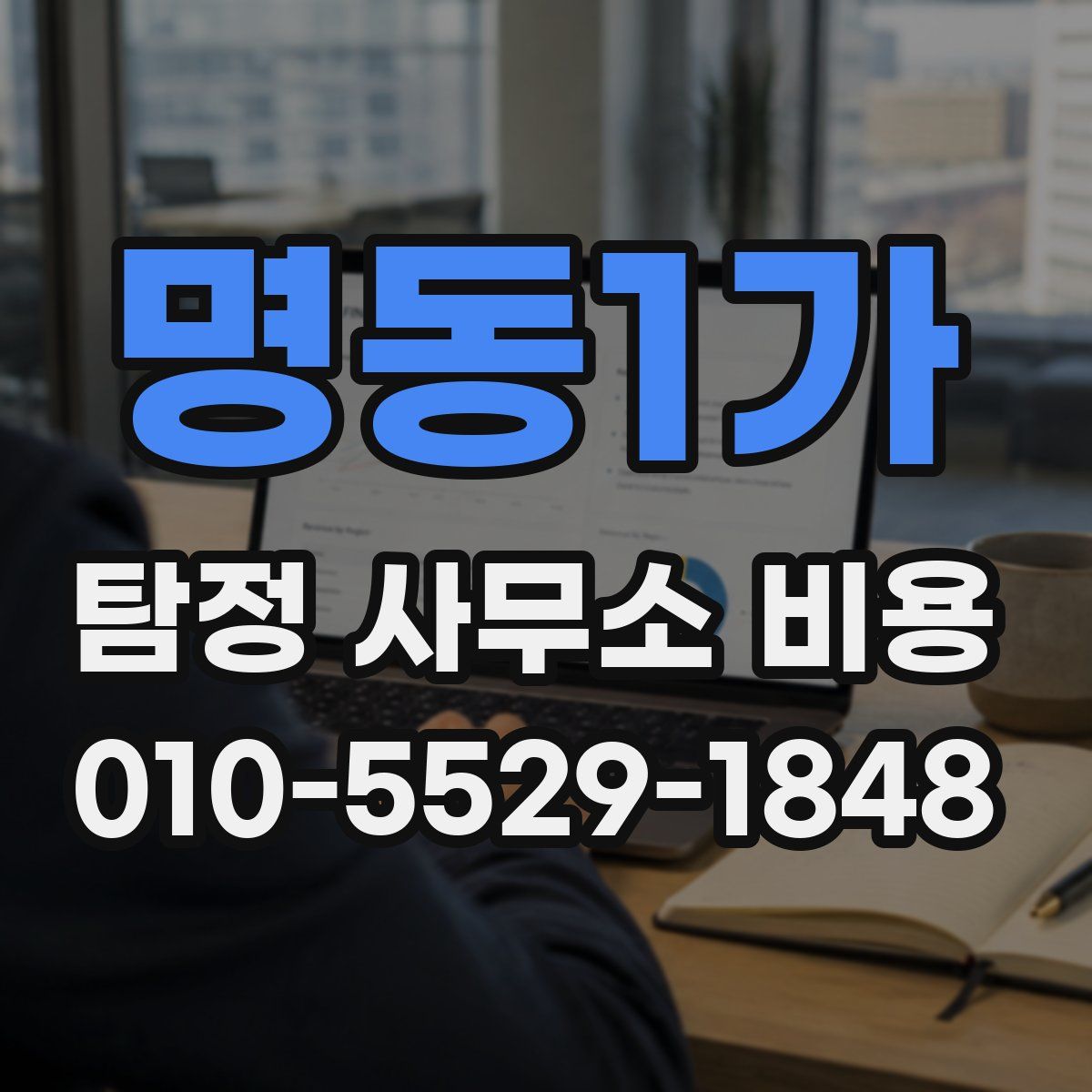 명동1가 탐정 사무소 비용