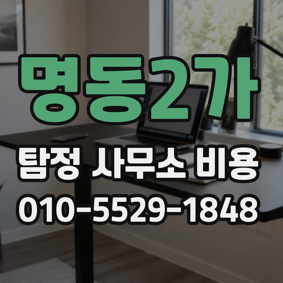 명동2가 탐정 사무소 비용