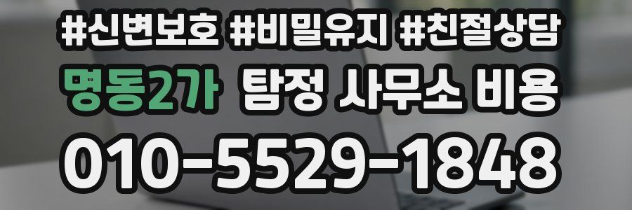 명동2가 탐정 사무소 비용