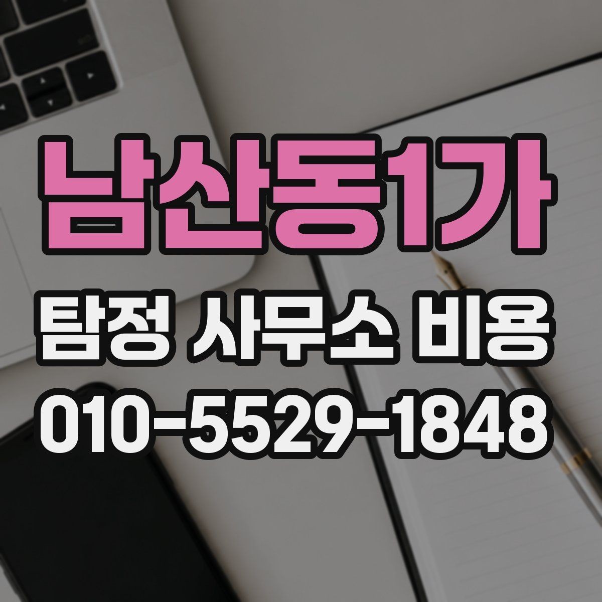 남산동1가 탐정 사무소 비용 문의부터 진행까지의 흐름 정리