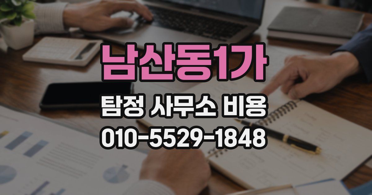 남산동1가 탐정 사무소 비용