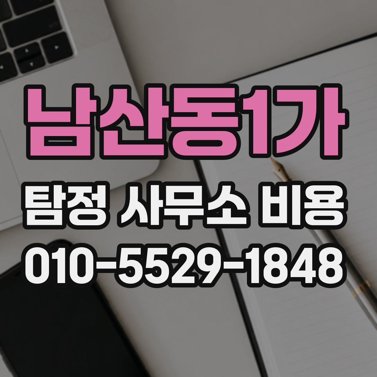 남산동1가 탐정 사무소 비용