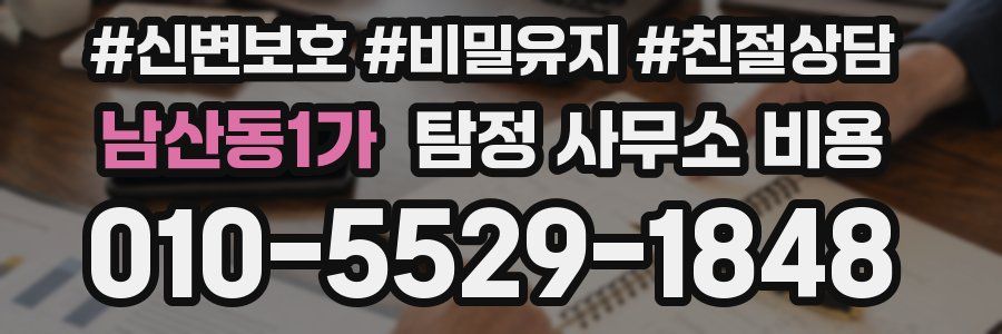 남산동1가 탐정 사무소 비용