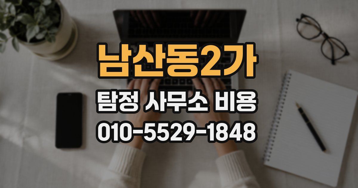 남산동2가 탐정 사무소 비용