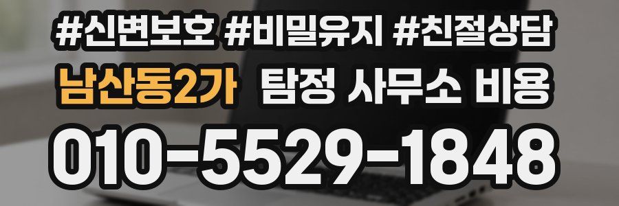 남산동2가 탐정 사무소 비용