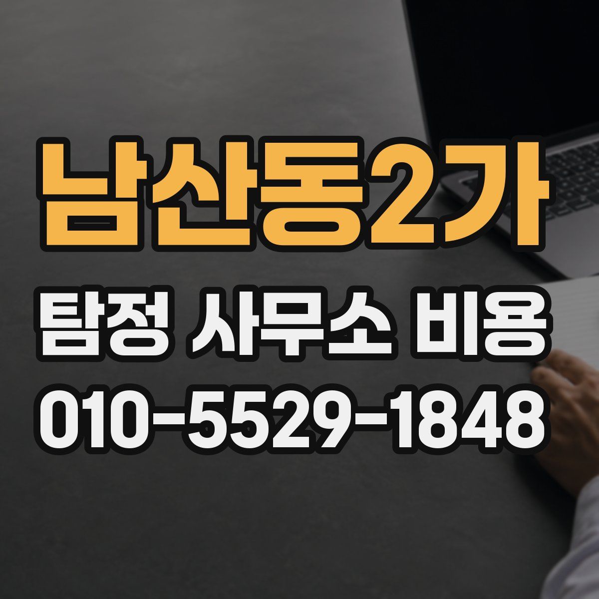 남산동2가 탐정 사무소 비용
