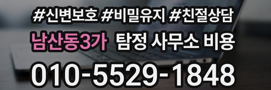 남산동3가 탐정 사무소 비용