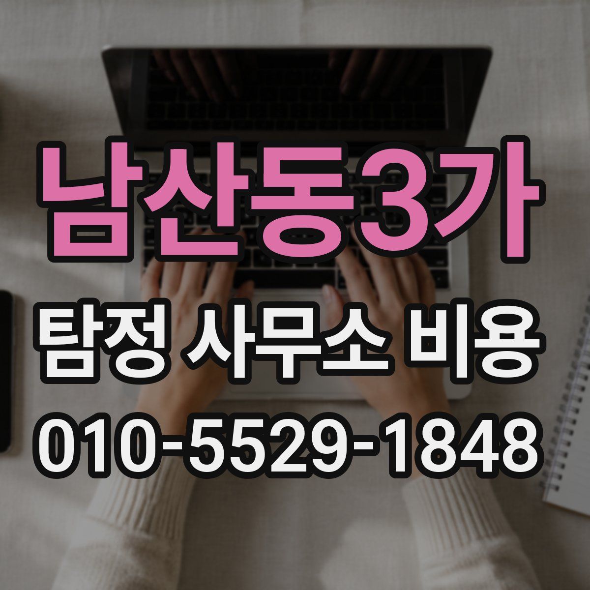 남산동3가 탐정 사무소 비용