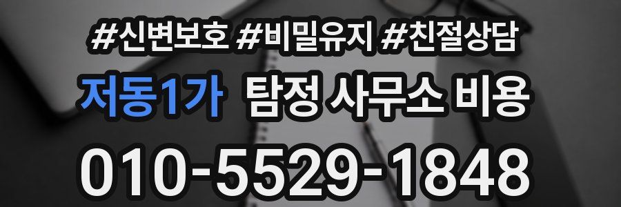 저동1가 탐정 사무소 비용
