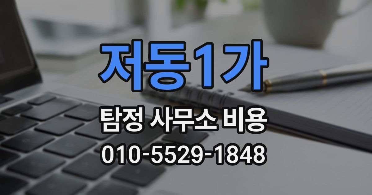 저동1가 탐정 사무소 비용