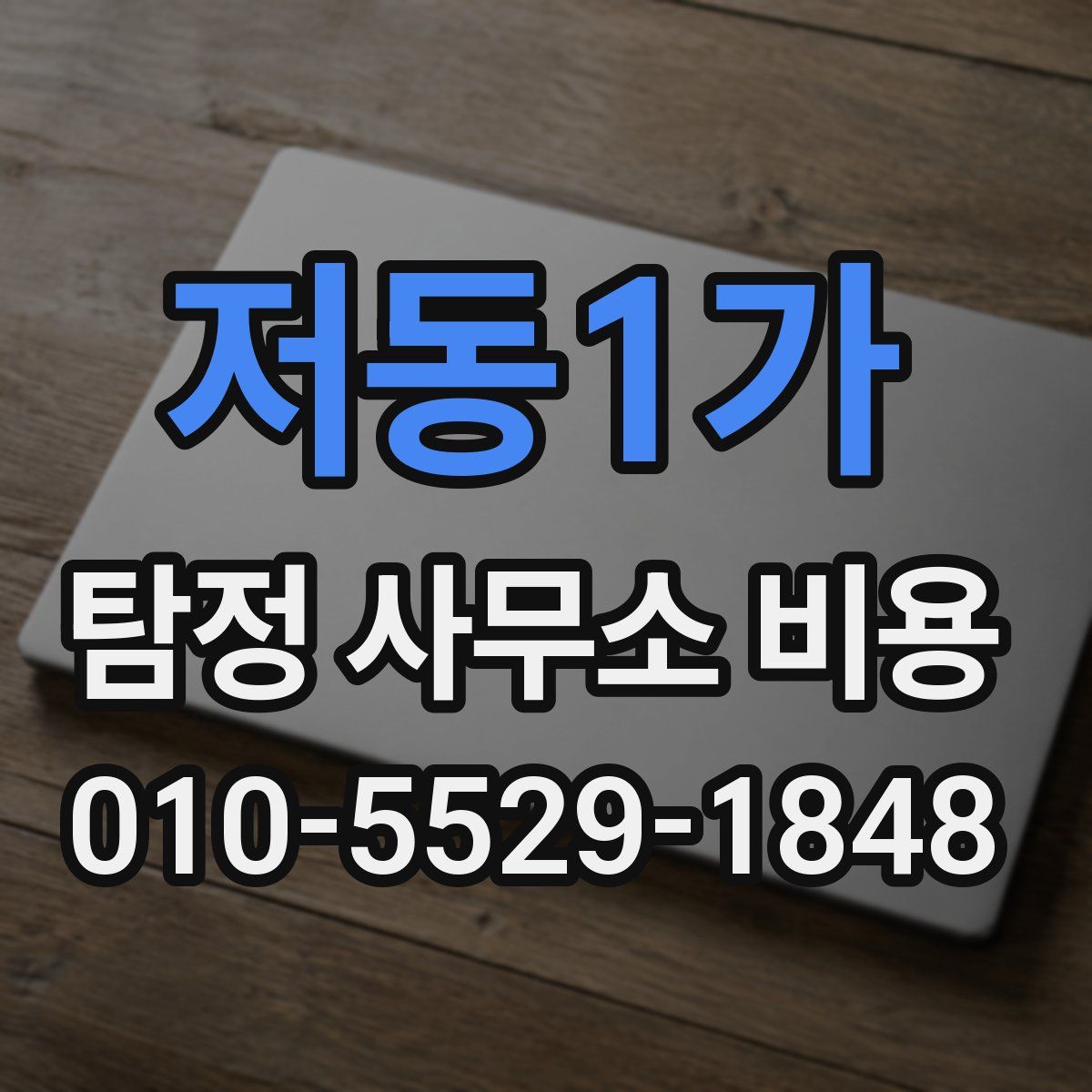 저동1가 탐정 사무소 비용