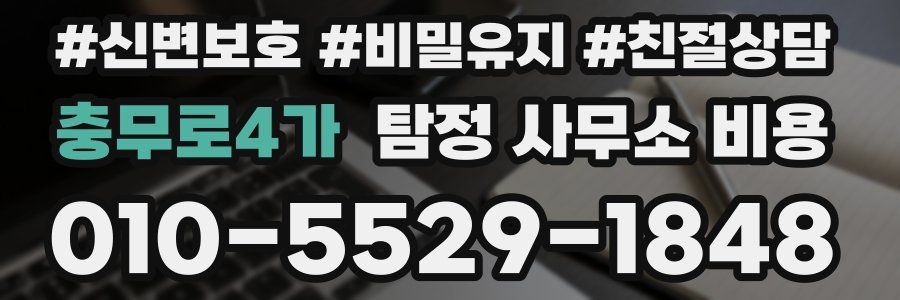 충무로4가 탐정 사무소 비용