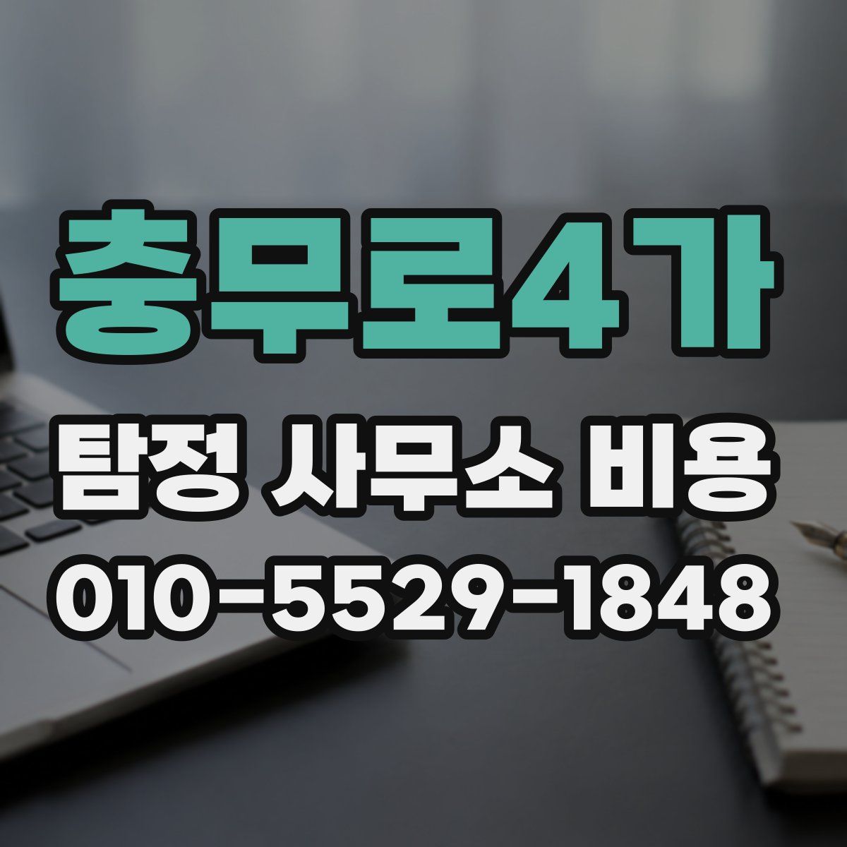 충무로4가 탐정 사무소 비용