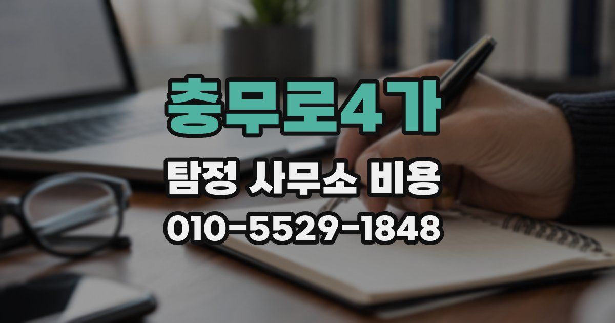 충무로4가 탐정 사무소 비용