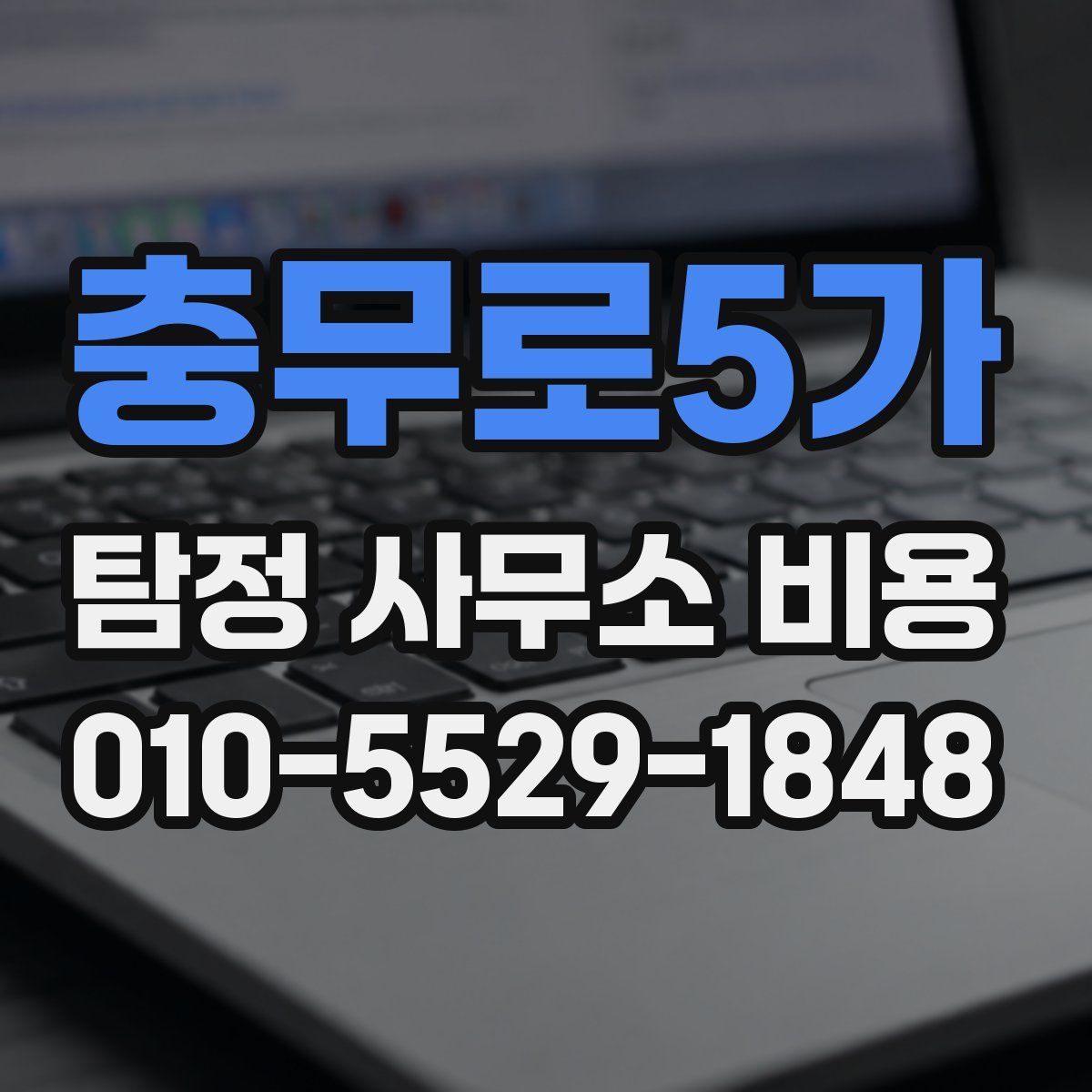 충무로5가 탐정 사무소 비용