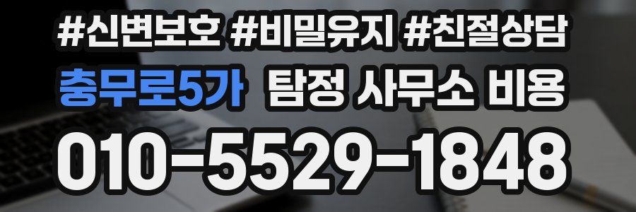 충무로5가 탐정 사무소 비용