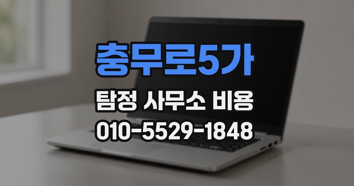충무로5가 탐정 사무소 비용
