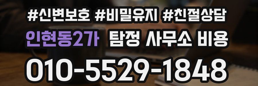 인현동2가 탐정 사무소 비용