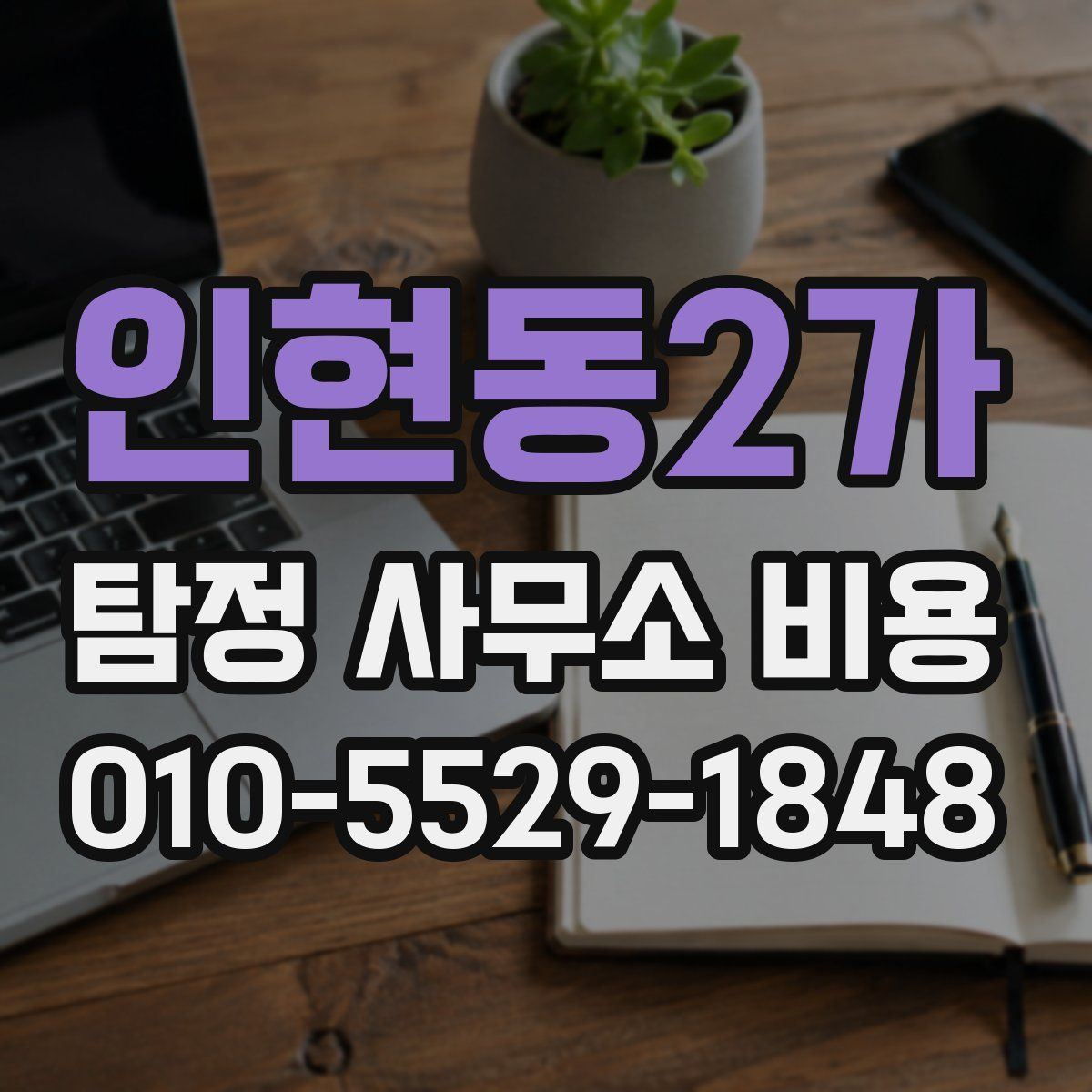 인현동2가 탐정 사무소 비용