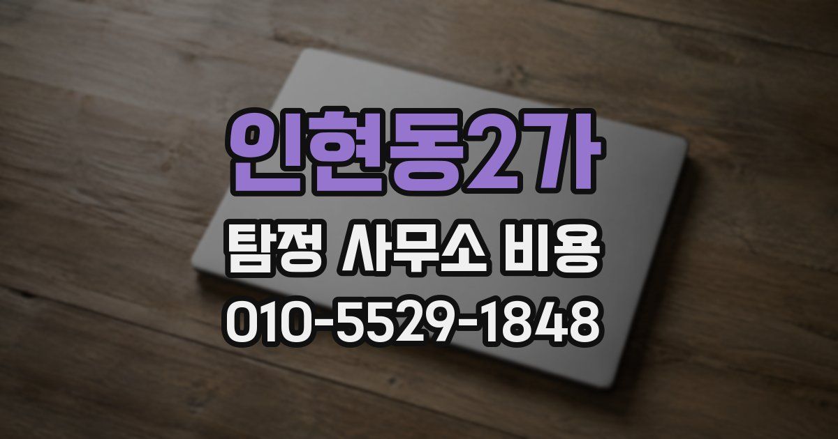 인현동2가 탐정 사무소 비용