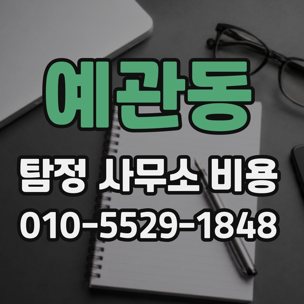 예관동 탐정 사무소 비용 안내서, 처음 문의하는 분들을 위해