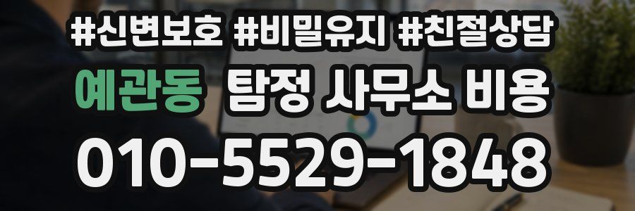 예관동 탐정 사무소 비용
