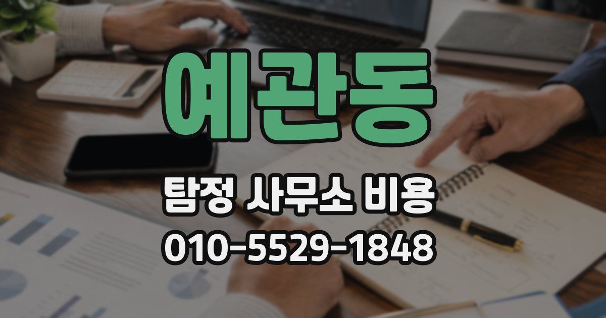 예관동 탐정 사무소 비용