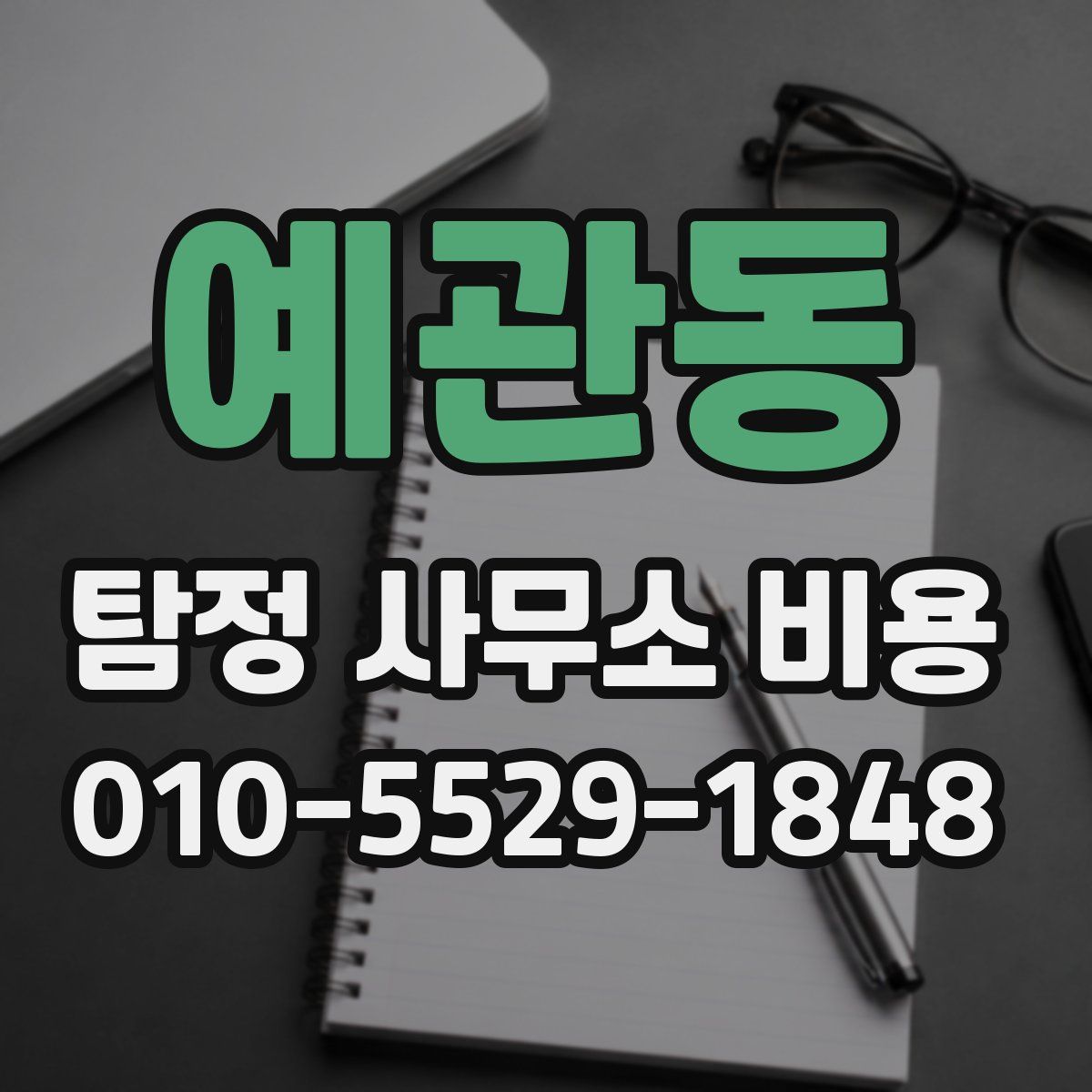 예관동 탐정 사무소 비용