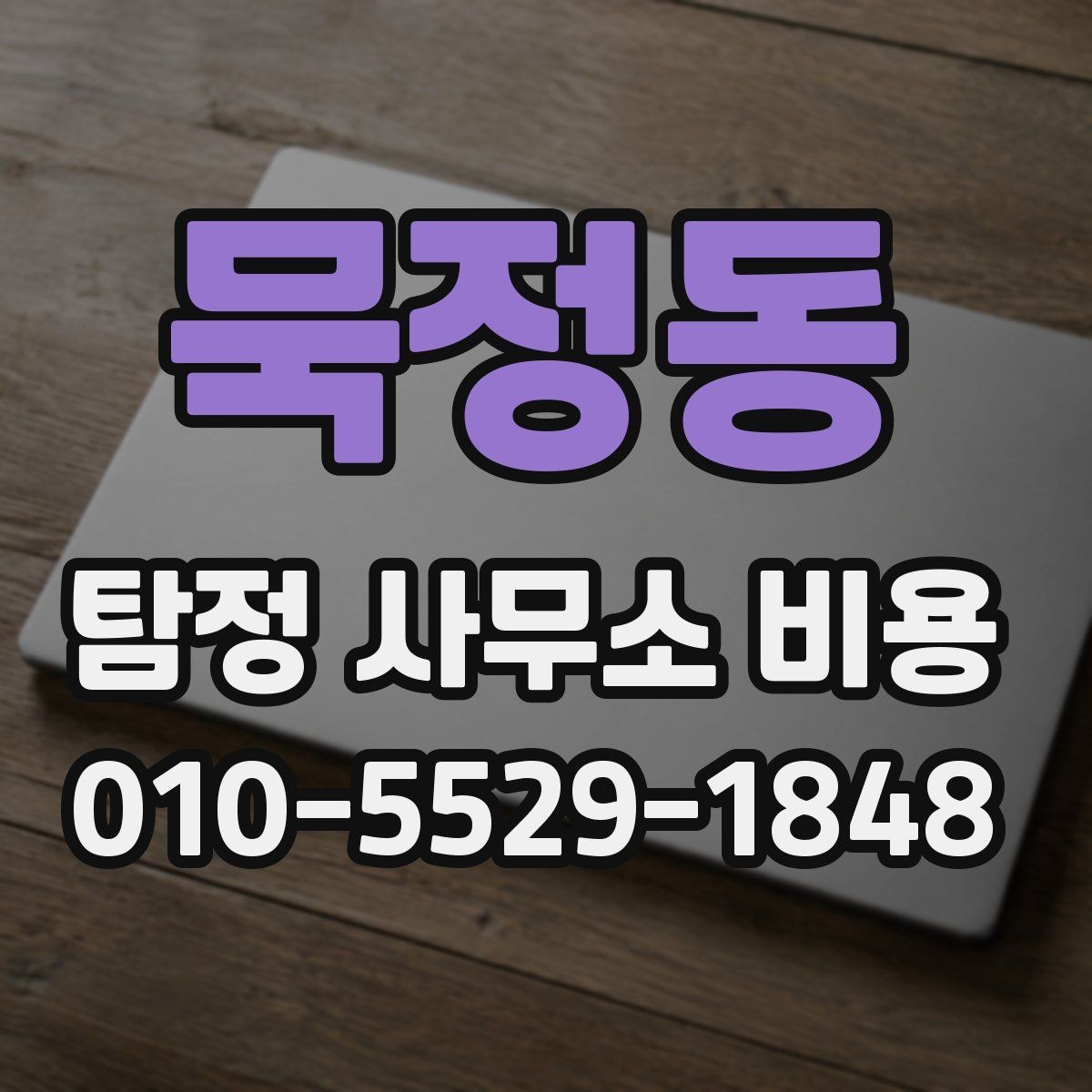 묵정동 탐정 사무소 비용 비교 후 선택할 때의 기준