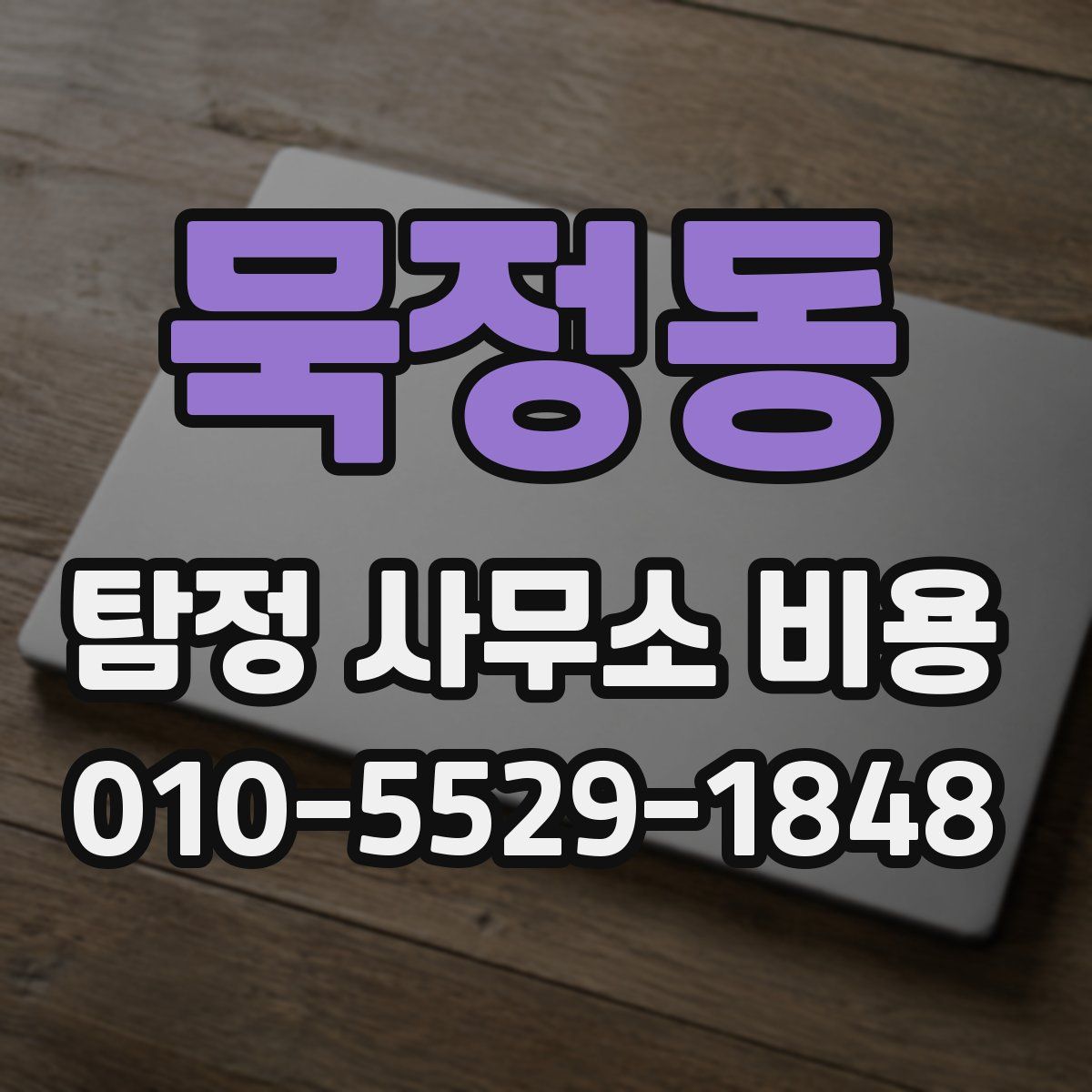 묵정동 탐정 사무소 비용