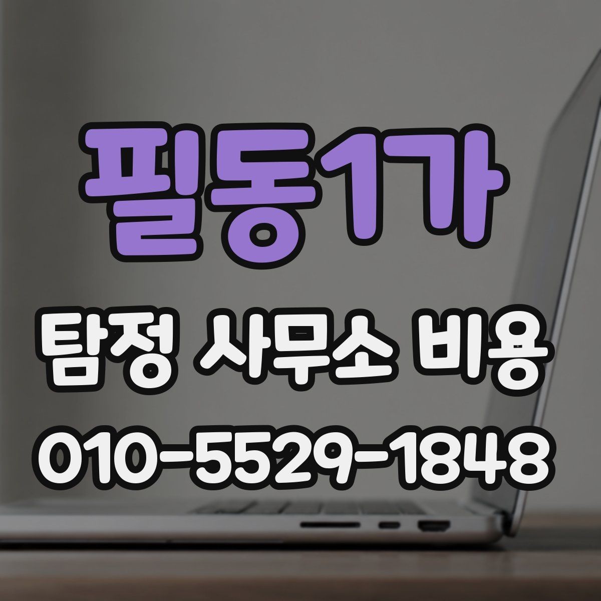 필동1가 탐정 사무소 비용 안내를 통해 확인하는 계약 조건