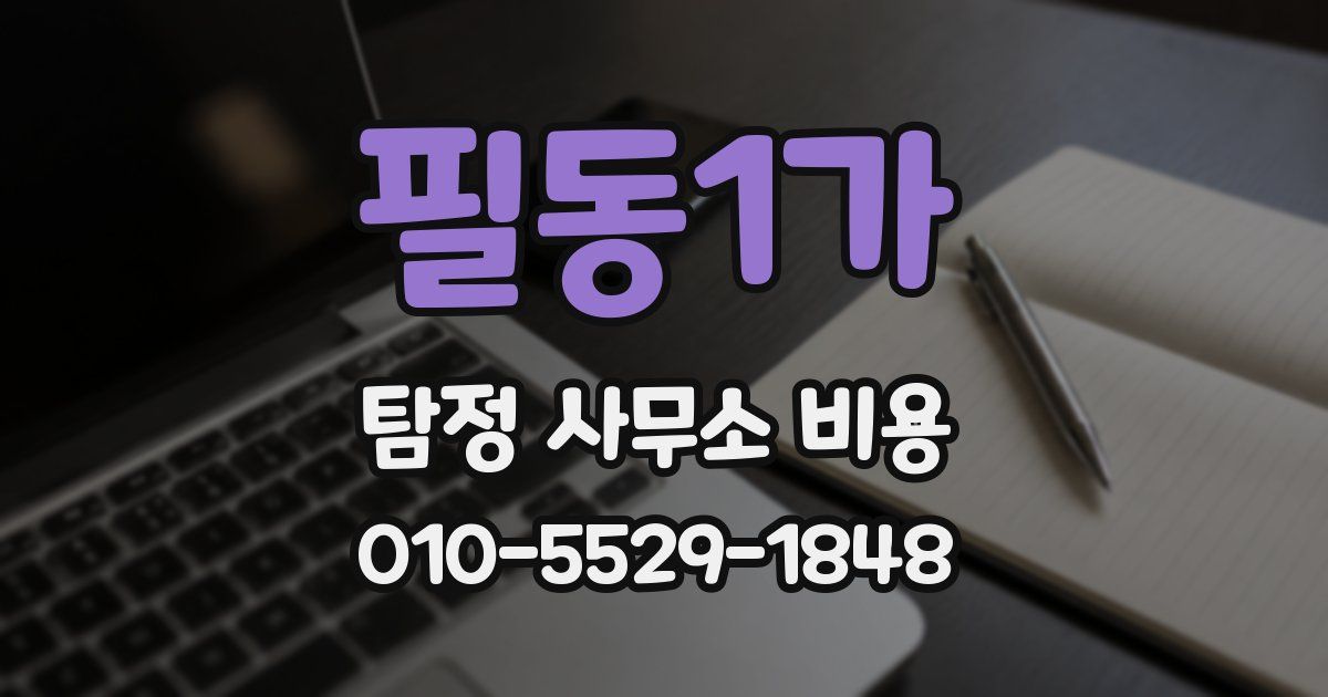 필동1가 탐정 사무소 비용