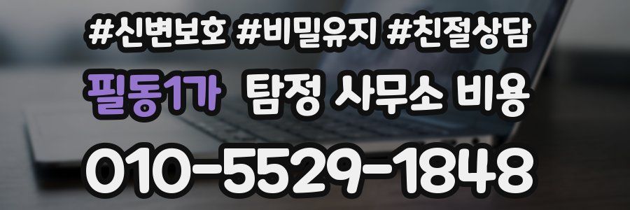 필동1가 탐정 사무소 비용