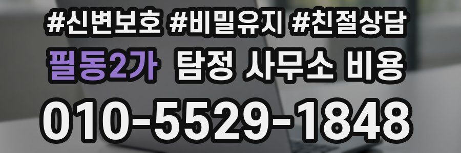 필동2가 탐정 사무소 비용
