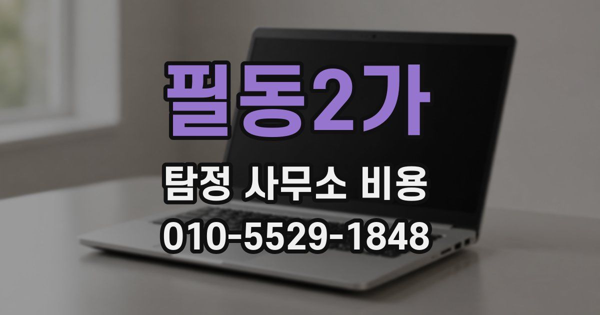 필동2가 탐정 사무소 비용