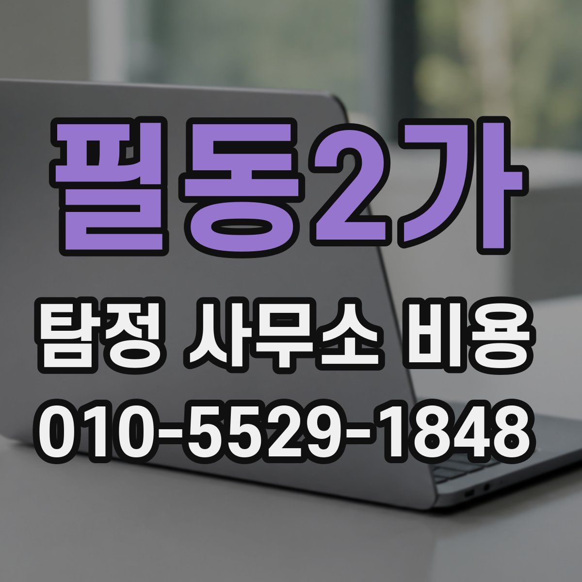 필동2가 탐정 사무소 비용