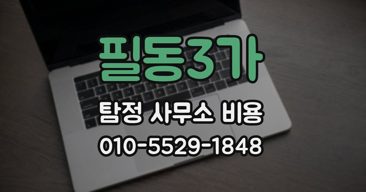 필동3가 탐정 사무소 비용