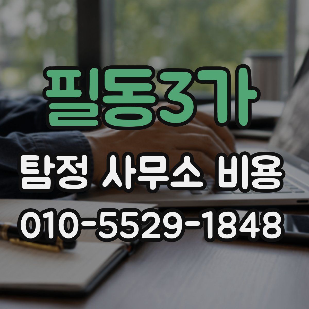 필동3가 탐정 사무소 비용