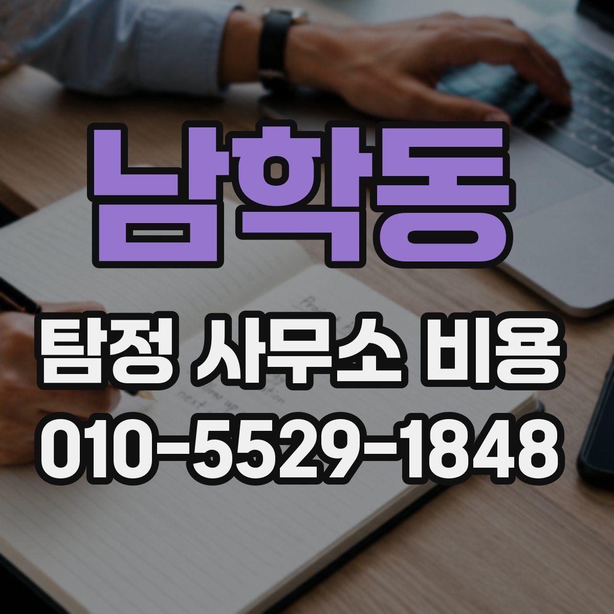 남학동 탐정 사무소 비용